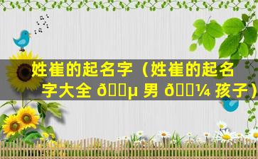 姓崔的起名字（姓崔的起名字大全 🌵 男 🌼 孩子）